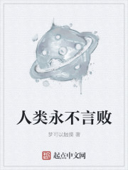 人类永不言败