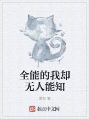 全能的我却无人能知