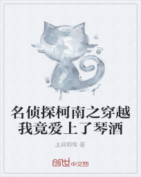 名侦探柯南之穿越我竟爱上了琴酒
