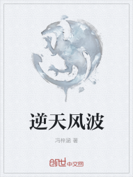 逆天风波